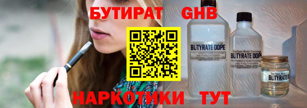 БУТИРАТ GHB  Вход с VPN  Междуреченск 
