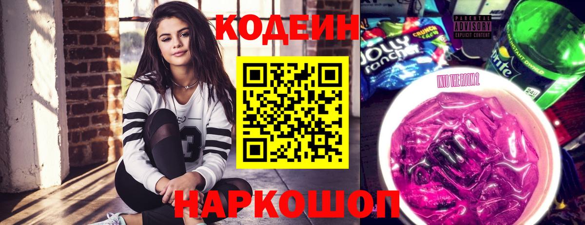 Кодеин напиток Lean (лин) Междуреченск